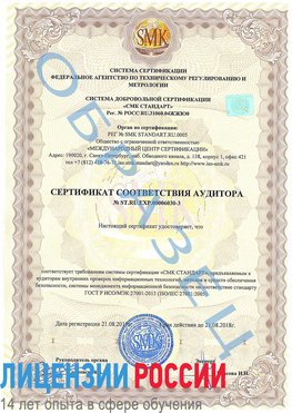 Образец сертификата соответствия аудитора №ST.RU.EXP.00006030-3 Томилино Сертификат ISO 27001